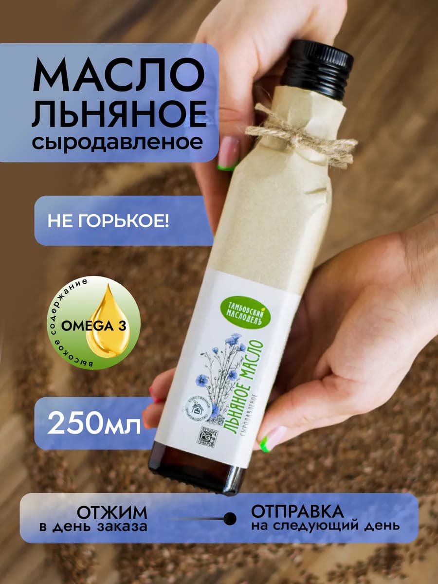 Масло льняное холодного отжима сыродавленное пищевое