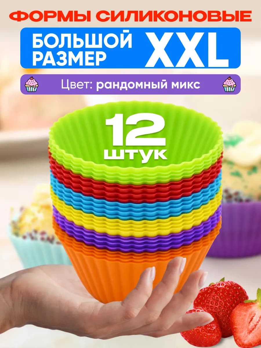 Силиконовые формы для выпечки маффинов,кексов