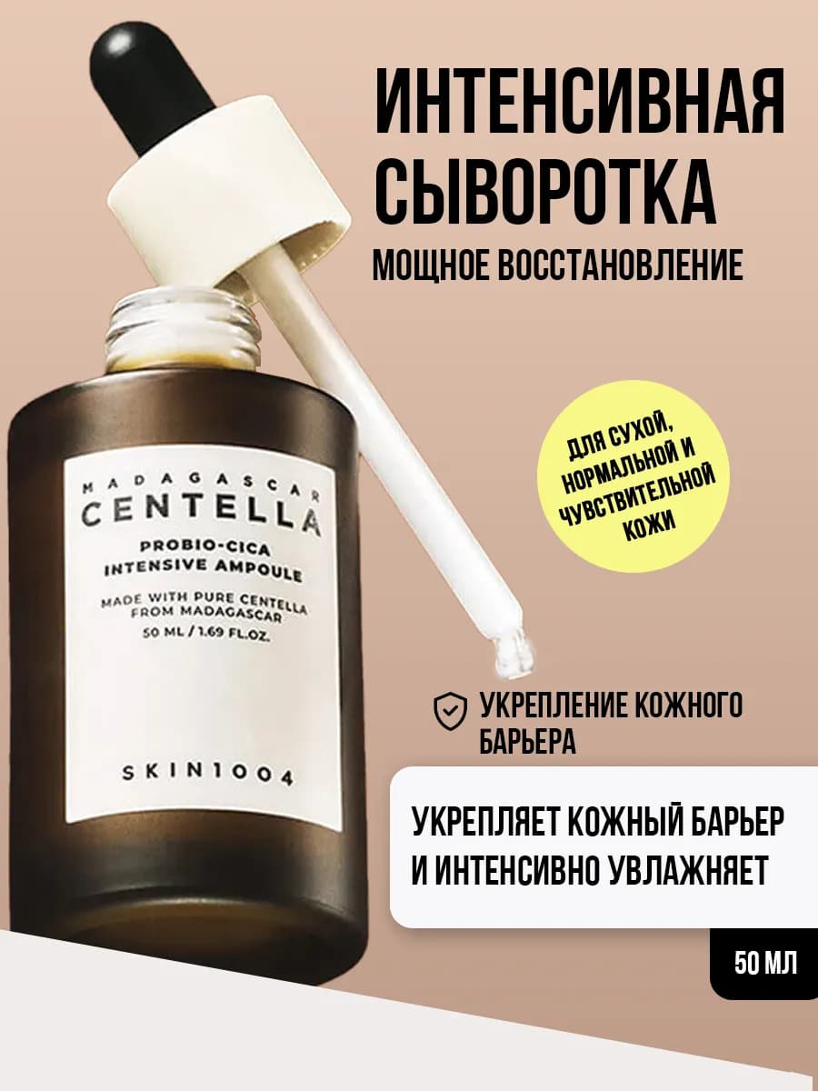 Сыворотка для лица восстанавливающая с центеллой 50 мл Корея