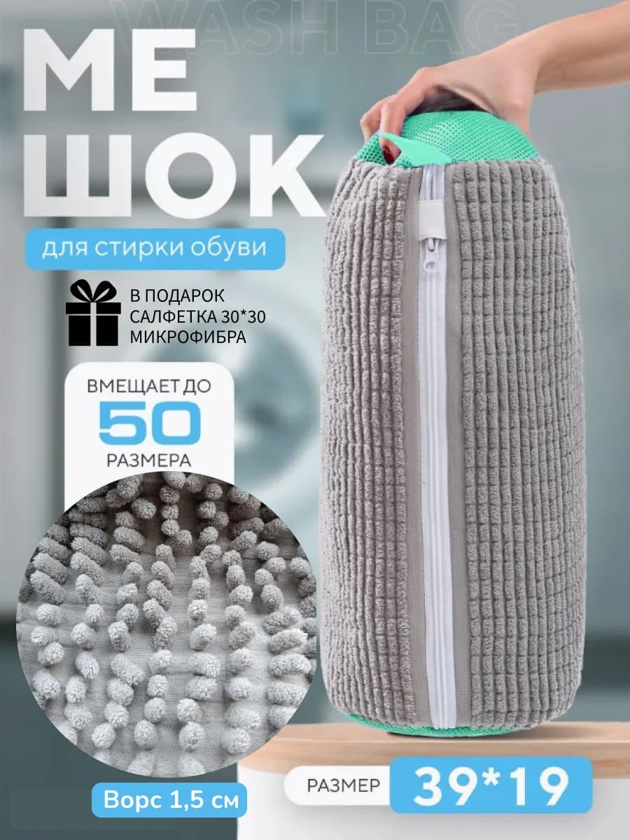 Мешок для стирки обуви и вещей