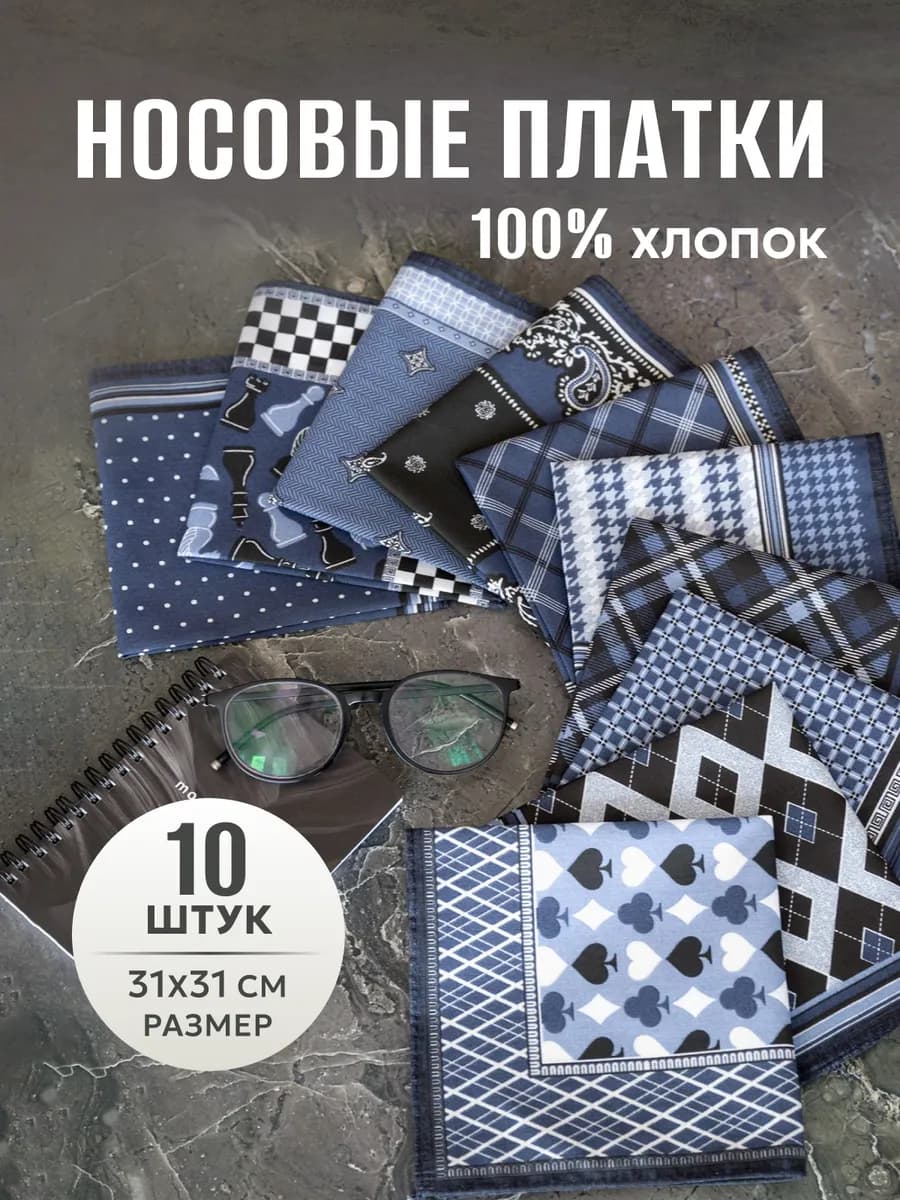 Носовые платки набор 10 шт