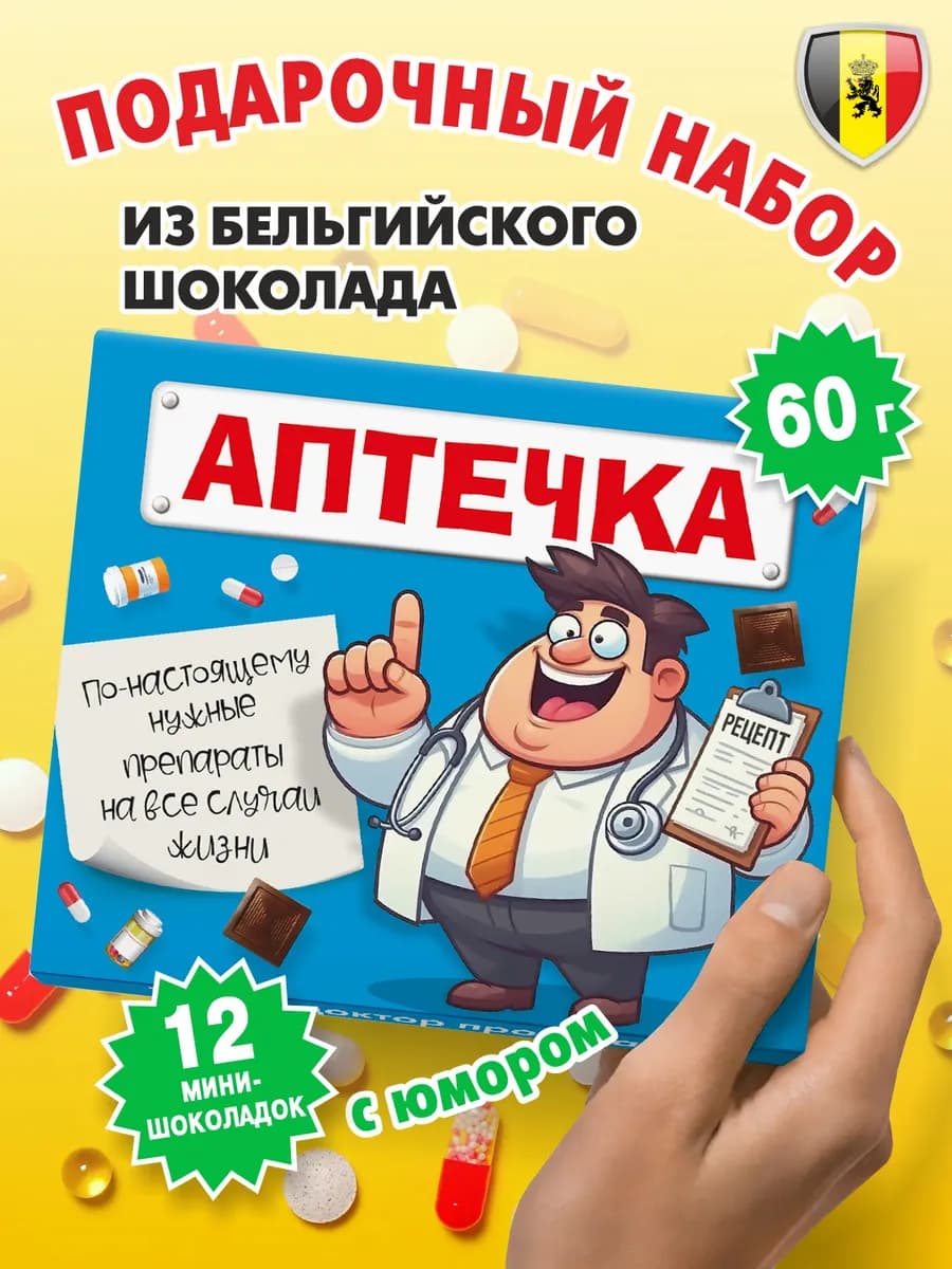 Прикольный подарок Аптечка шоколад 60г