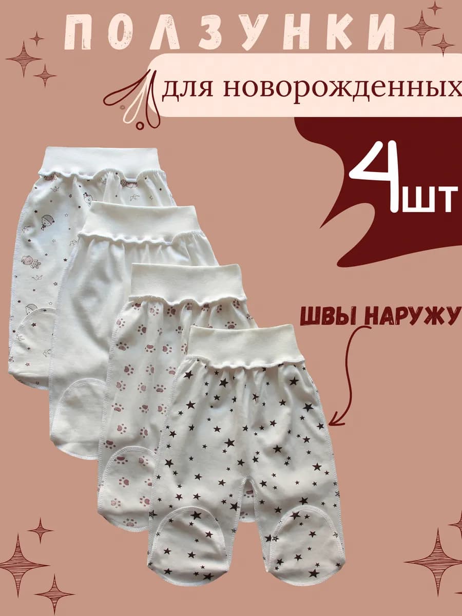 Ползунки для новорожденных