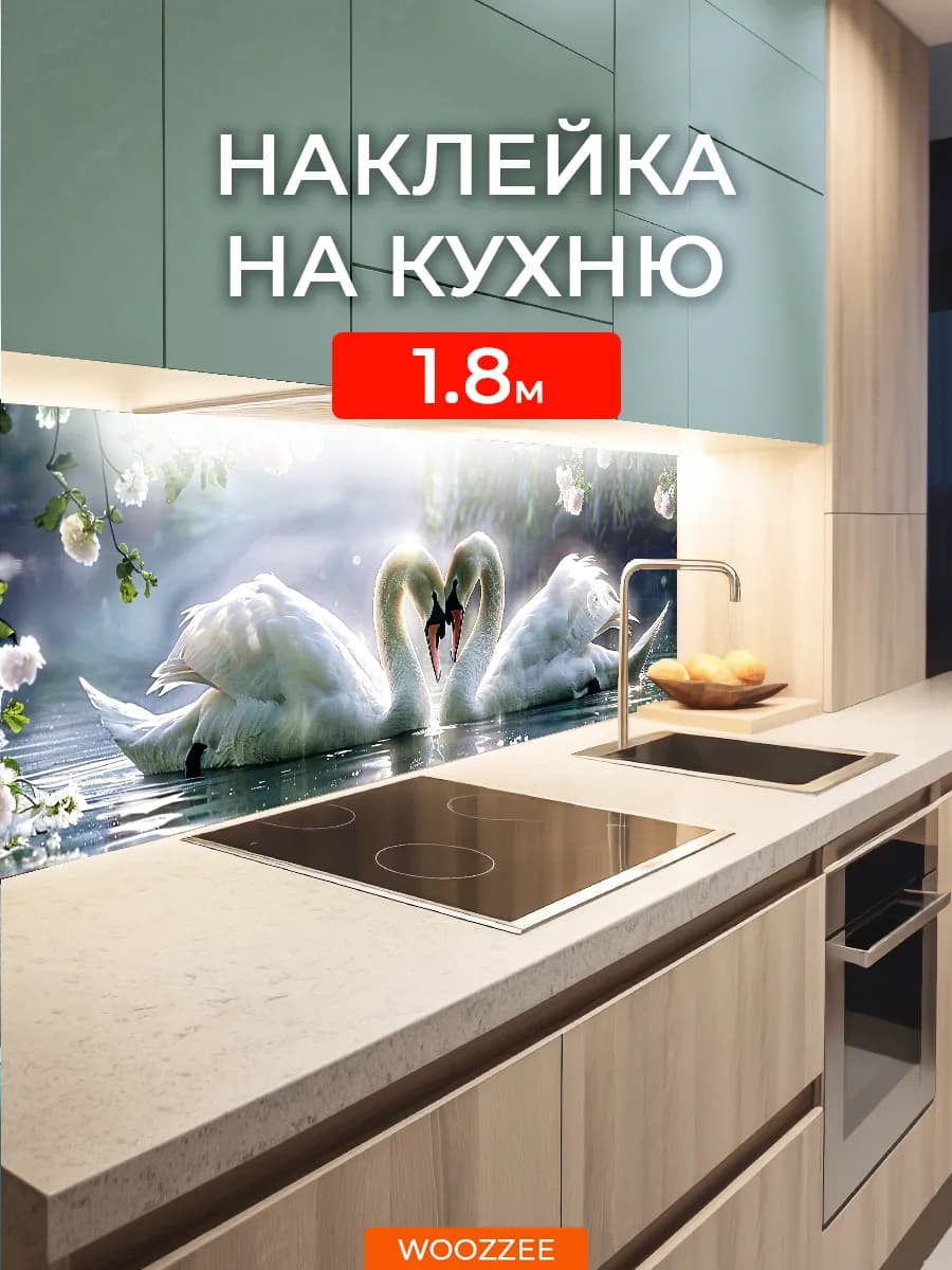 Интерьерная наклейка фартук на стену кухни