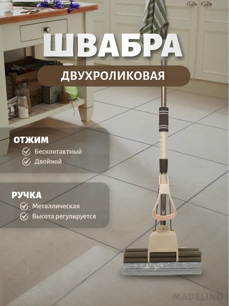 Швабра двух роликовая с отжимом 28 см