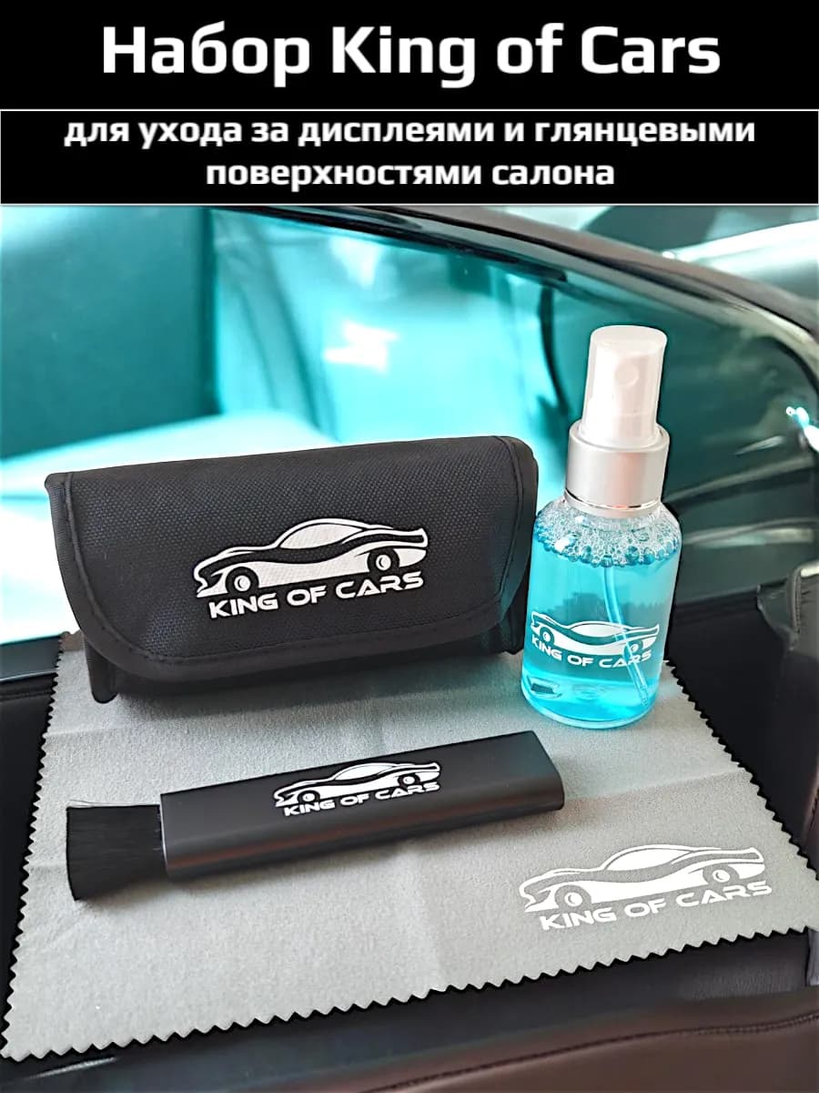 Набор для уборки салона King of Cars