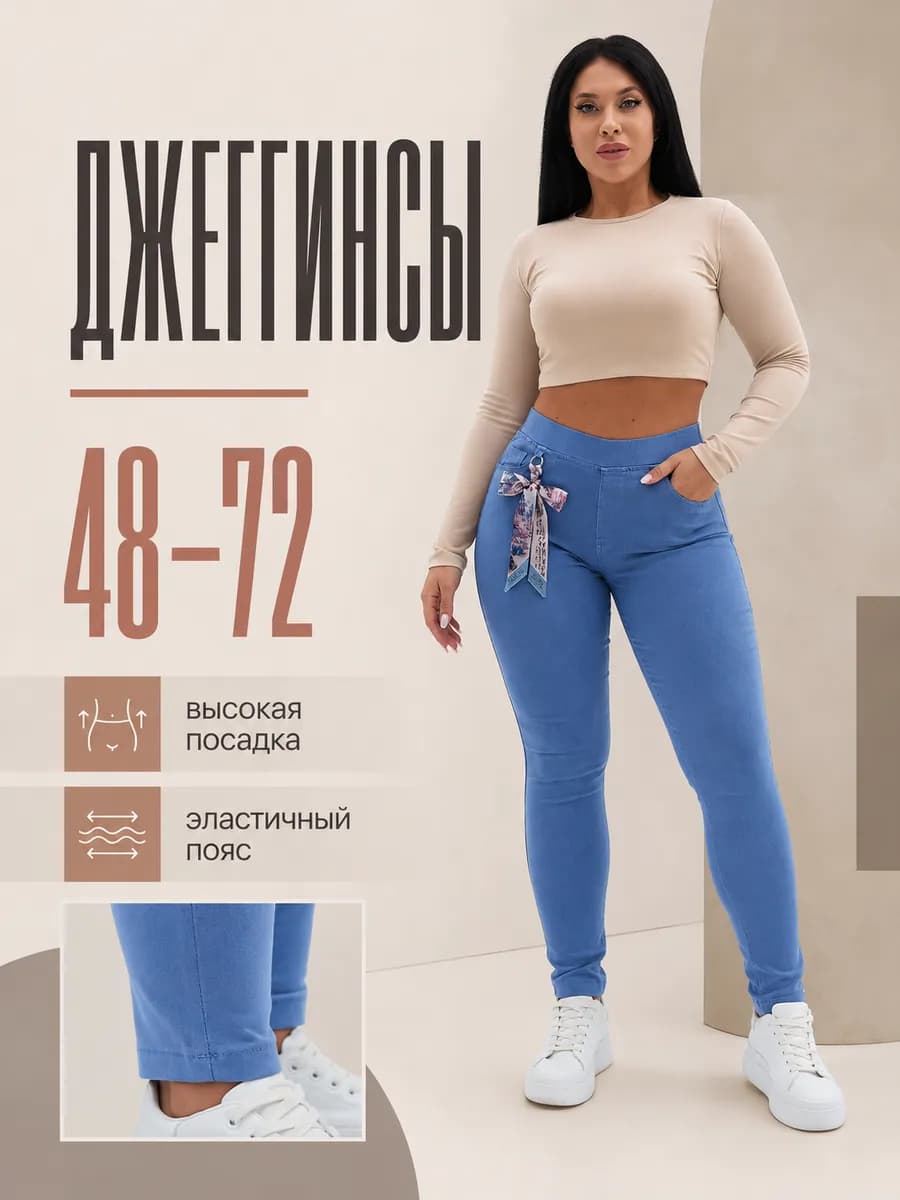 Джеггинсы женские голубые высокая посадка на резинке 48-72