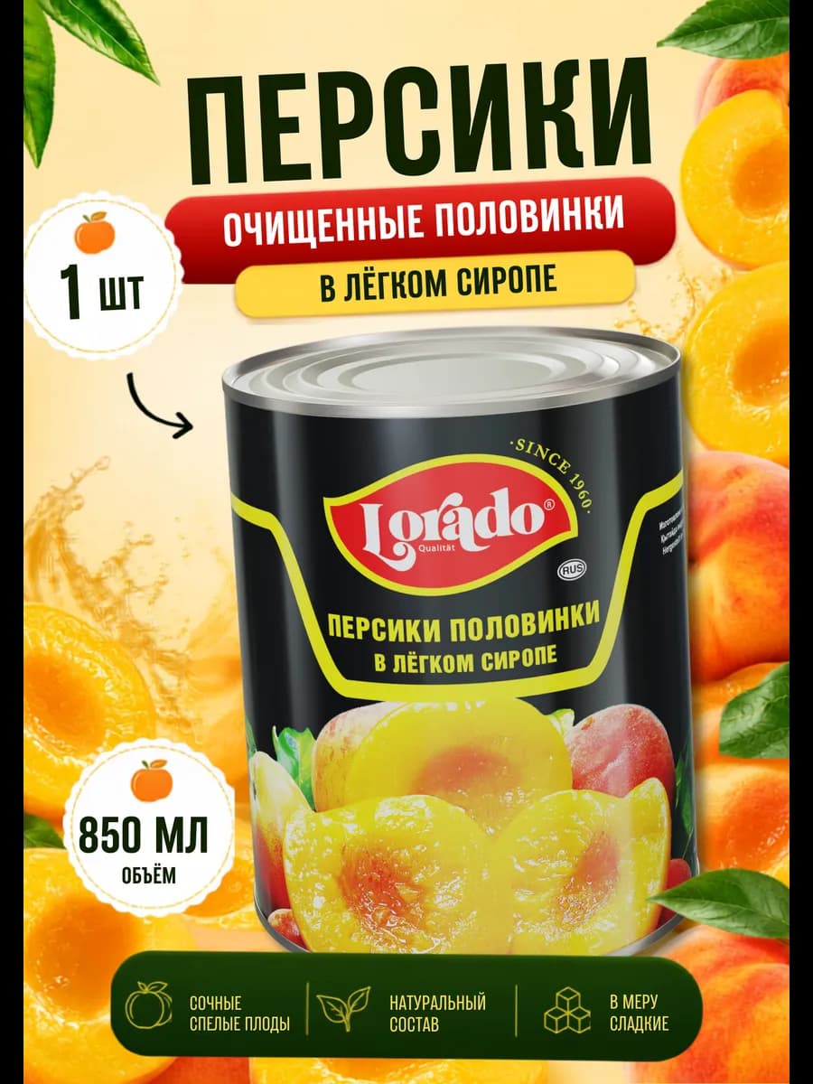 Персики консервированные 850мл