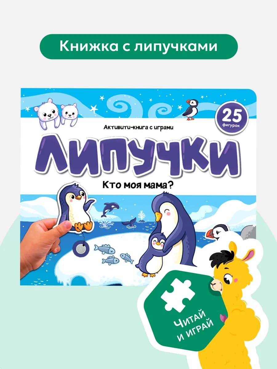 Книга с Липучки для малышей Кто моя мама