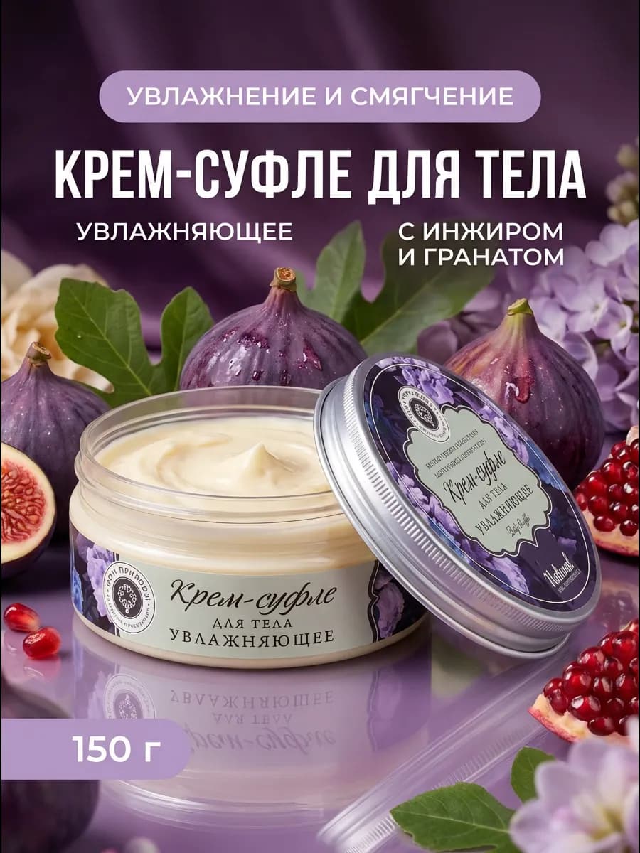 Крем-суфле увлажняющий с инжиром 150г