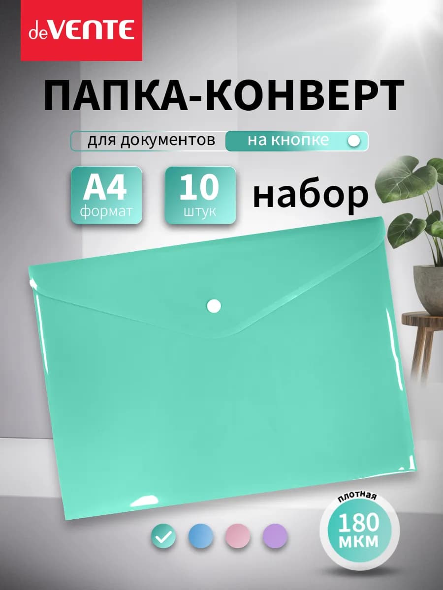Папка конверт на кнопке для документов и бумаг А4 10 шт