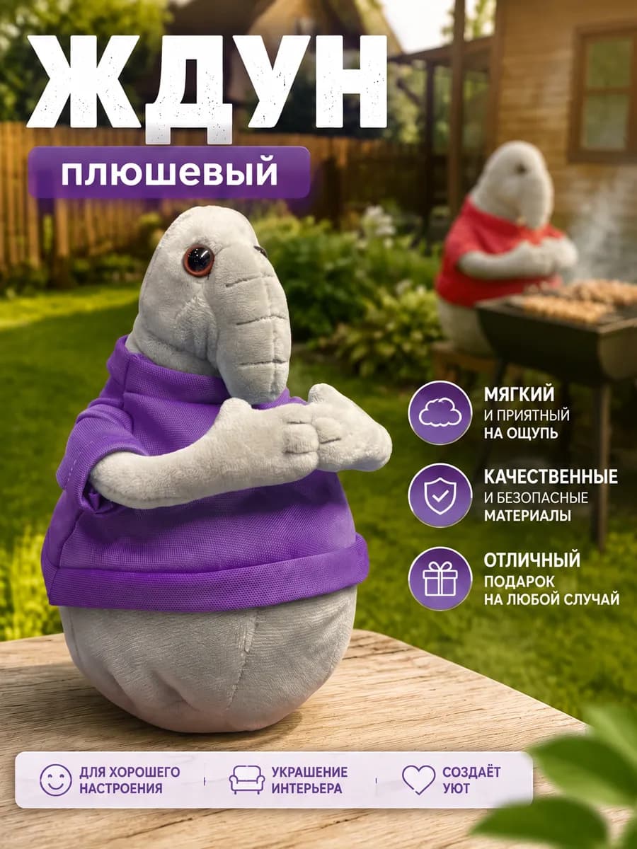Мягкая игрушка мем Ждун в фиолетовой футболке