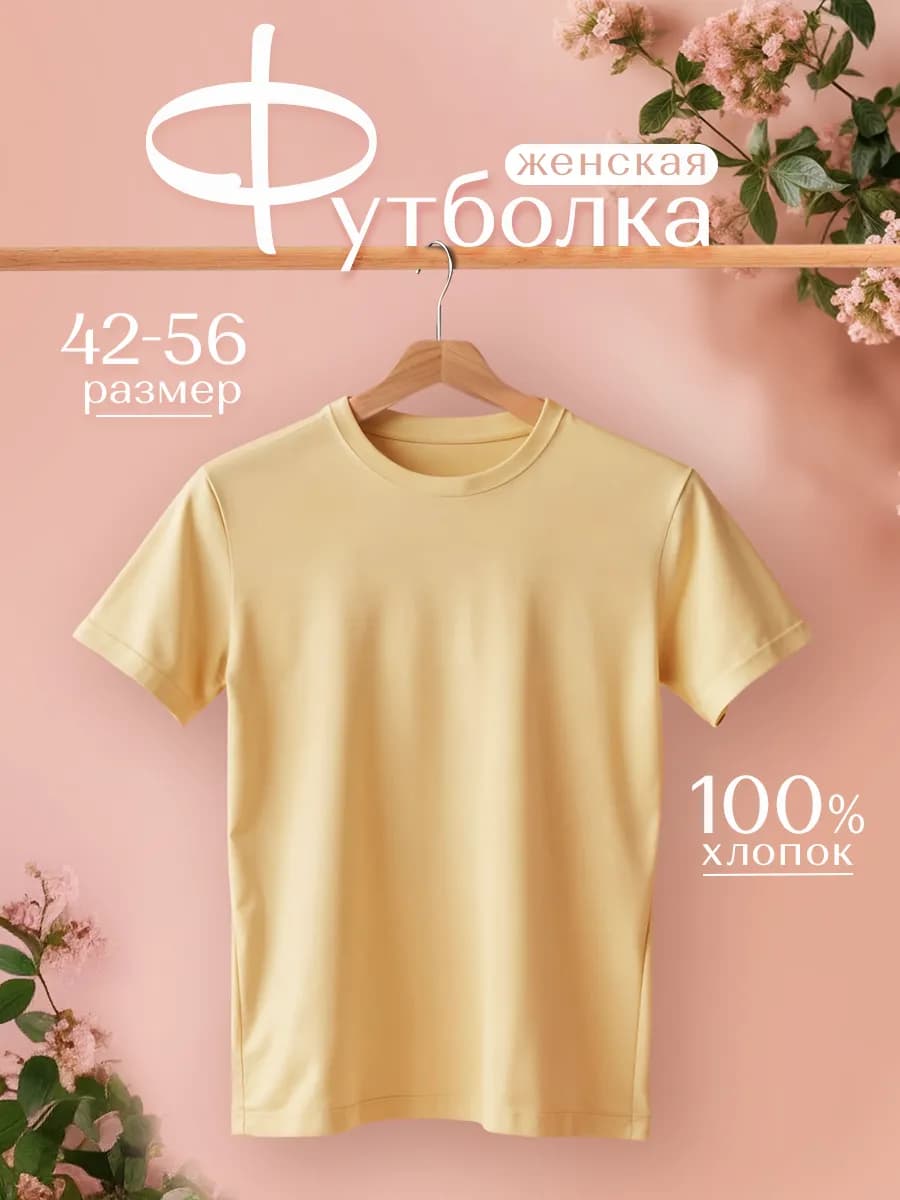 Футболка хлопок базовая