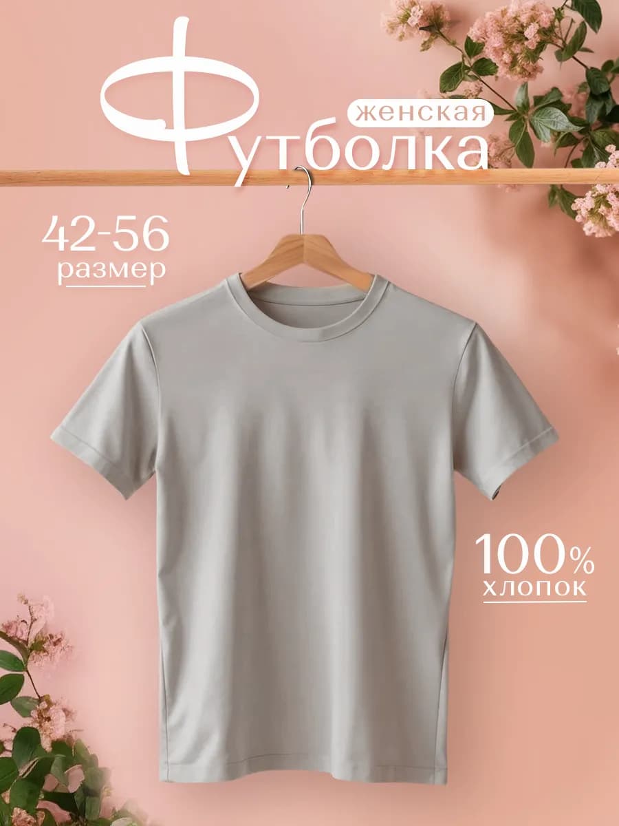 Футболка хлопок базовая
