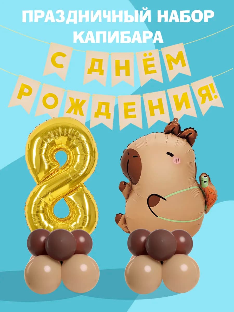 Набор воздушных шаров капибара с днем рождения 8 лет