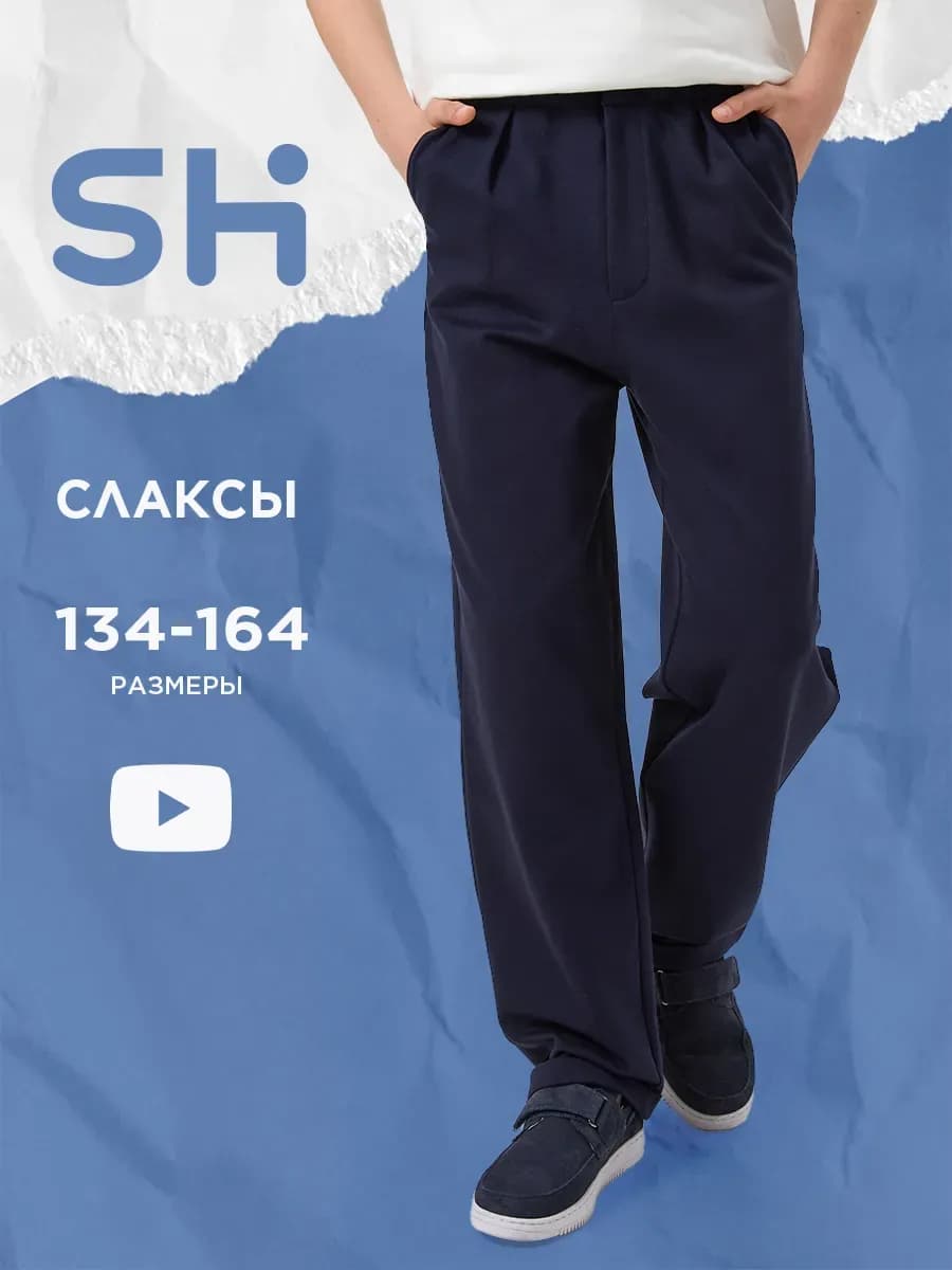 Классические брюки трикотажные школьные