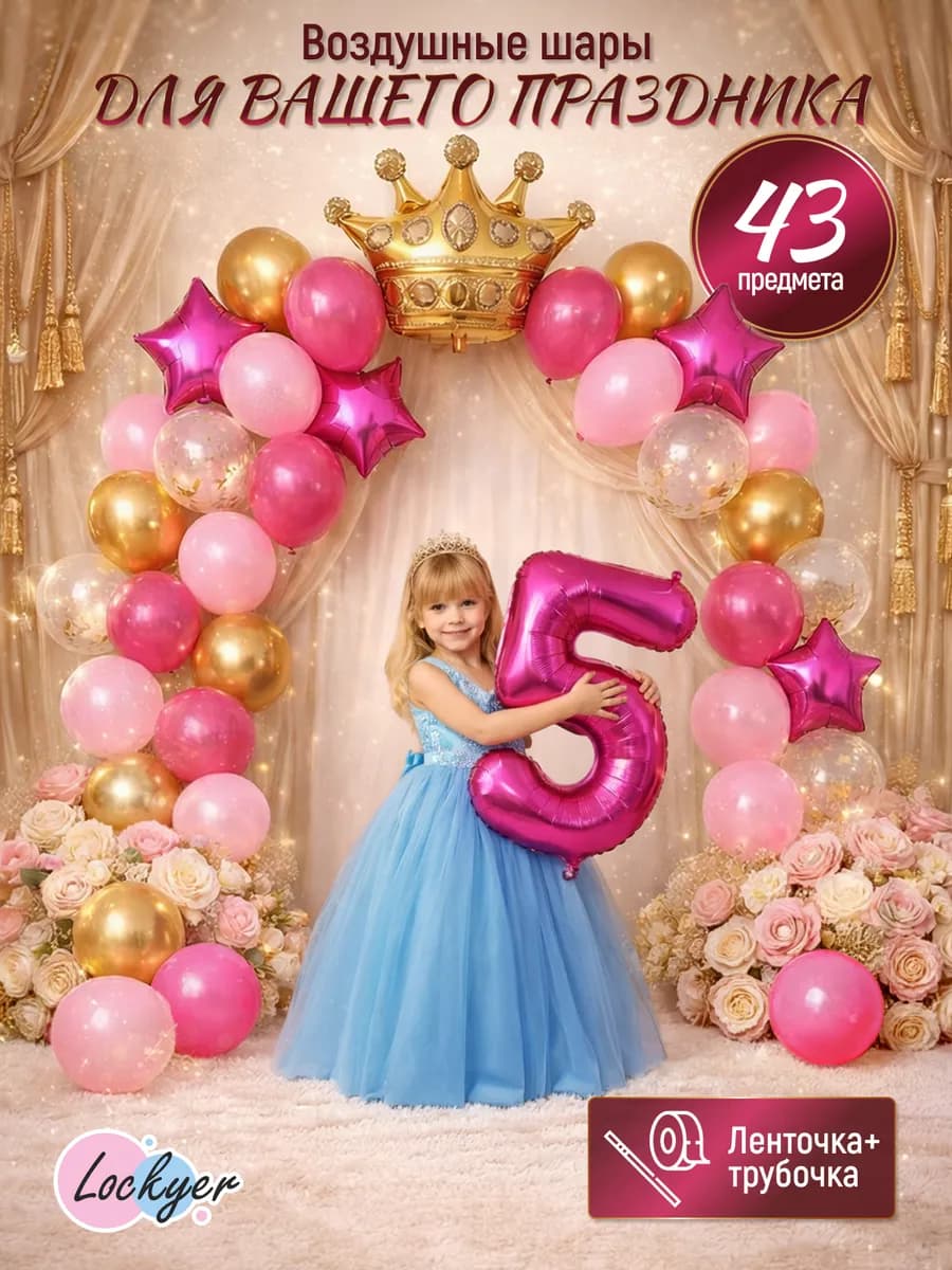 Набор воздушных шаров на 5 лет девочке