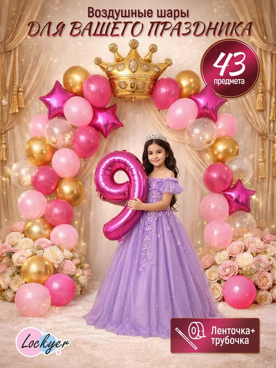 Набор воздушных шаров на 9 лет девочке