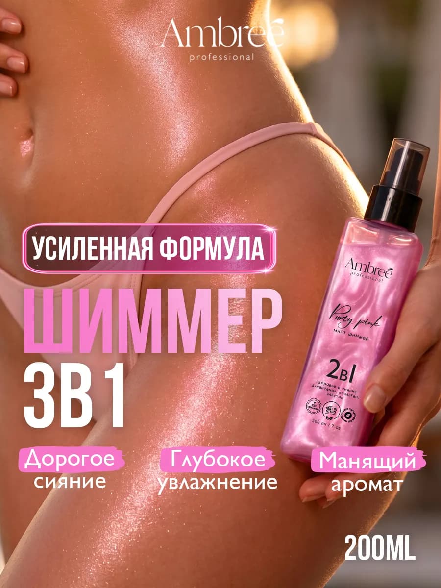 Шиммер для тела мист парфюмированный спрей Party Pink