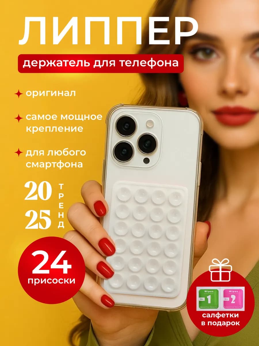 Держатель для телефона присоска липпер