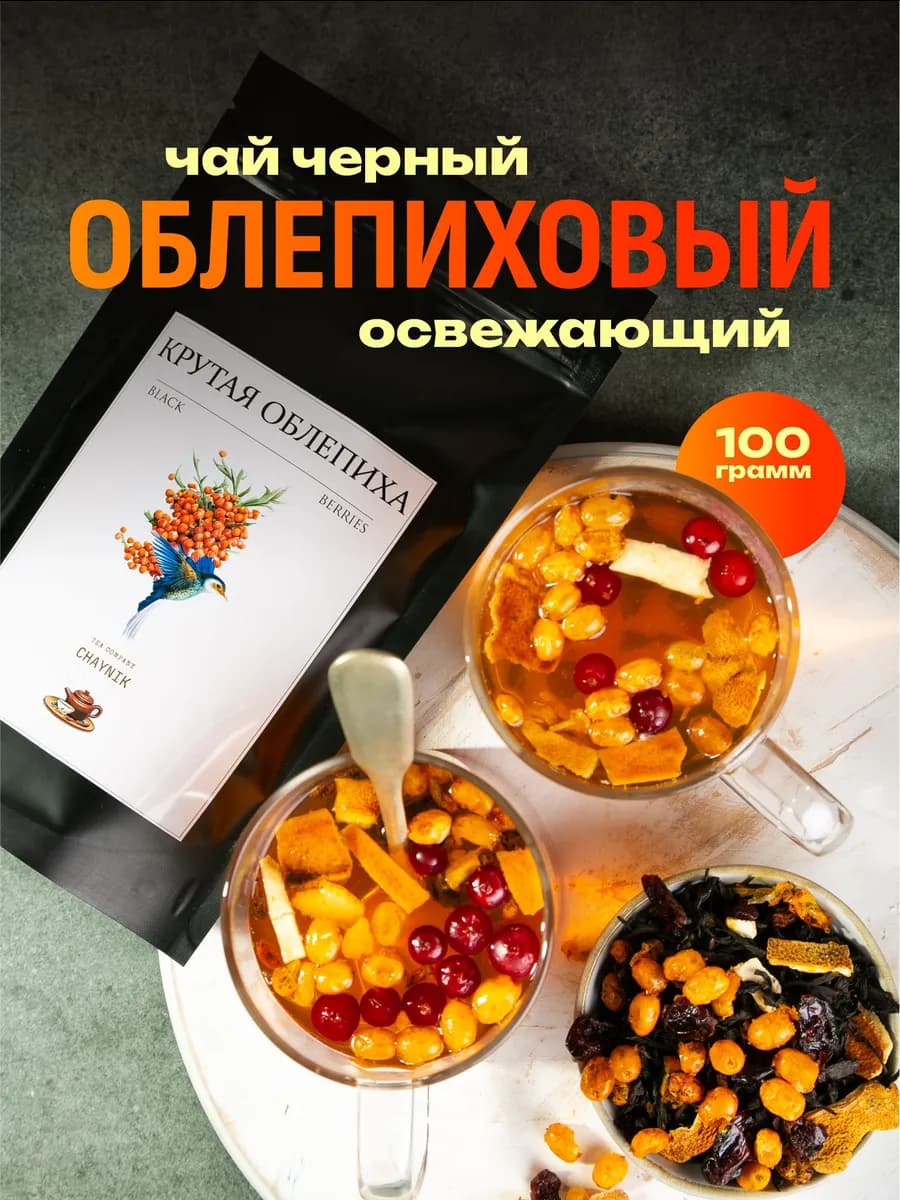 Чай черный листовой Облепиховый с апельсином 100гр