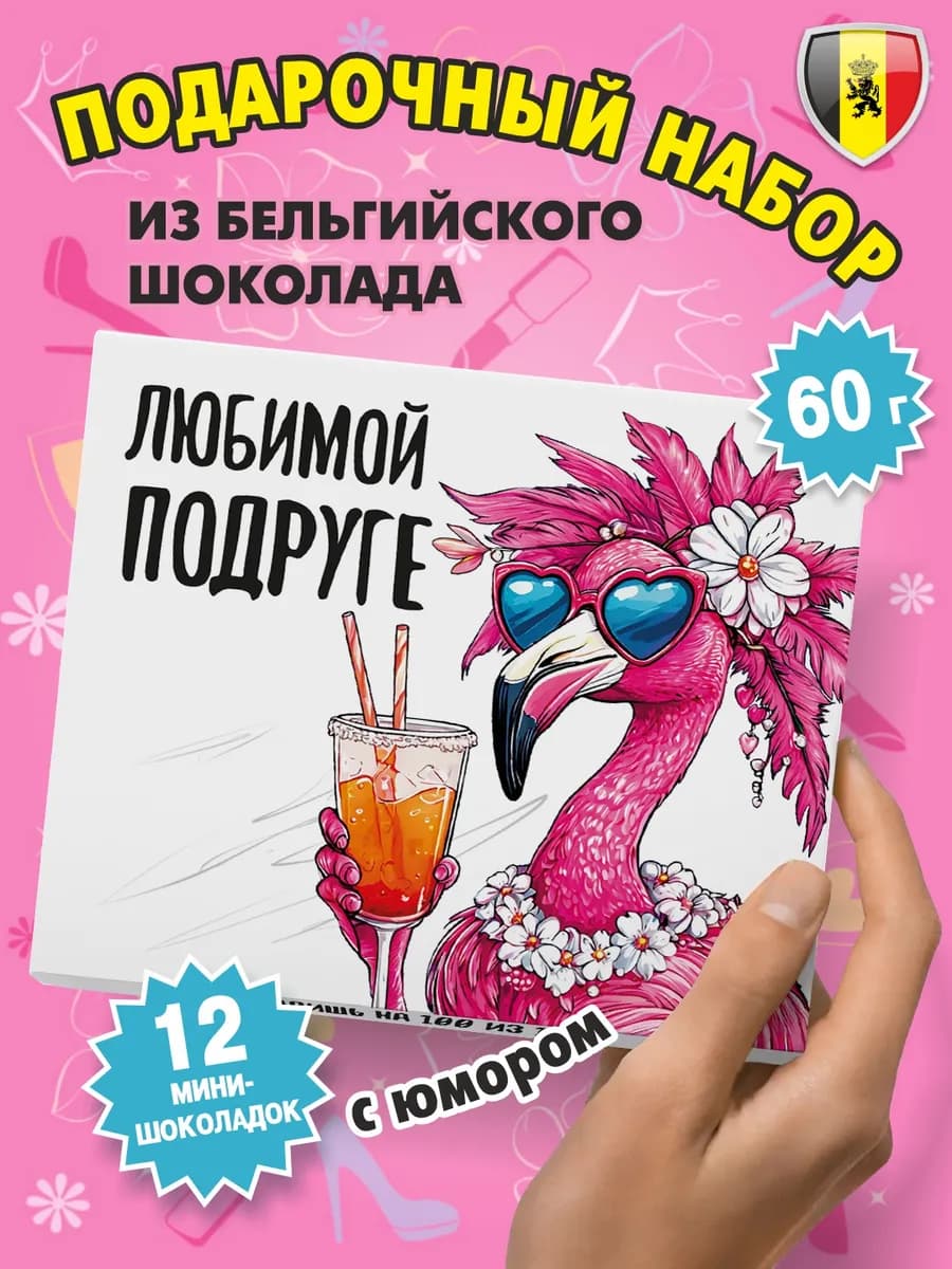 Подарок на день рождения набор шоколада "Любимой подруге"