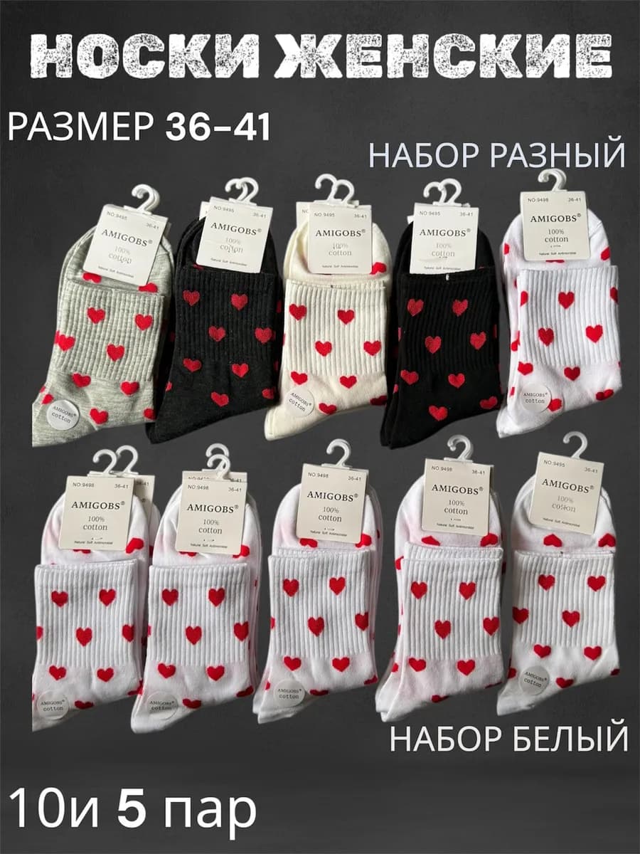 набор носки женский сердечка 10 пар