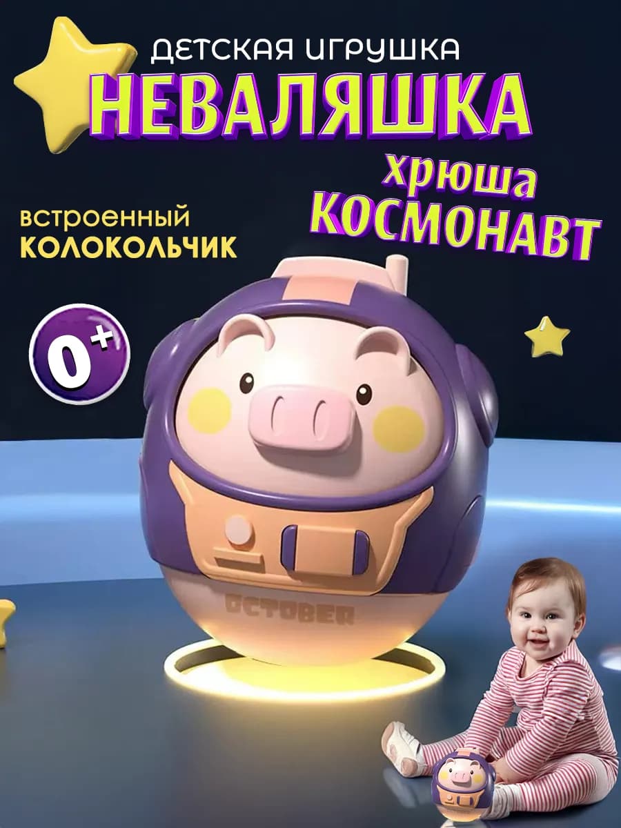 Детская игрушка неваляшка