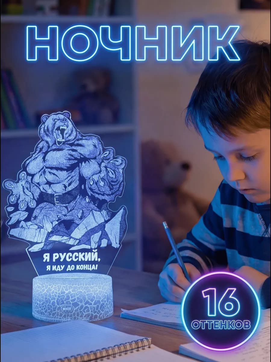Ночник подарок любимому мужчине медведь я Русский