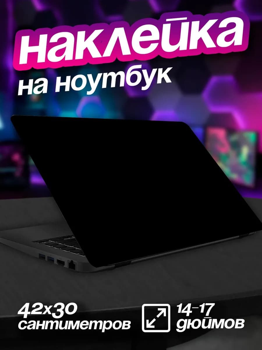 Наклейка на ноутбук крышку Черная Матовая