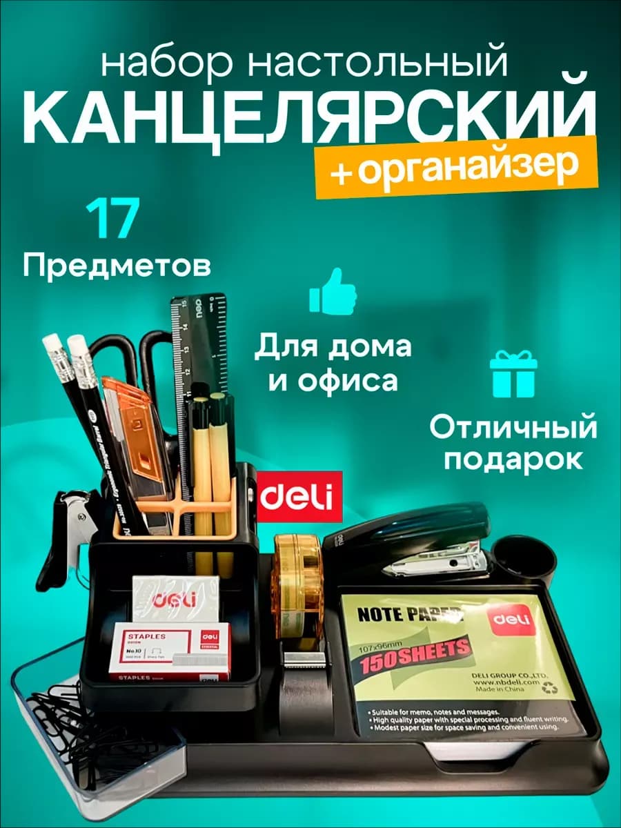 Набор для канцелярии настольный офисный 17 предметов