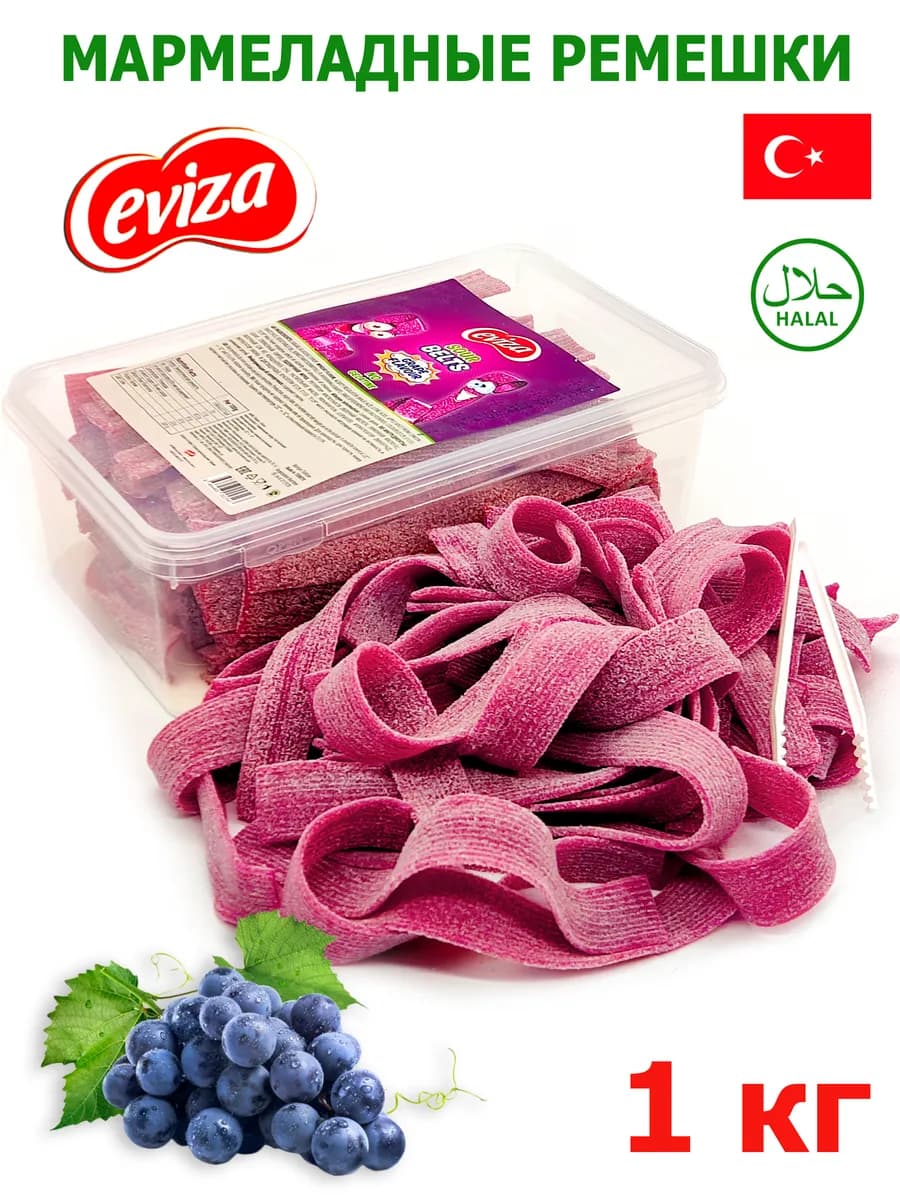 Жевательный мармелад 1 кг кислые ремешки виноград