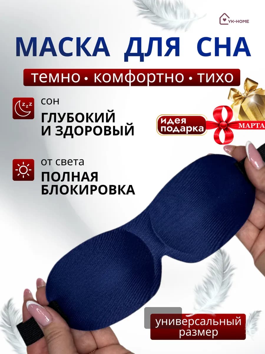 Маска для сна 3D легкая