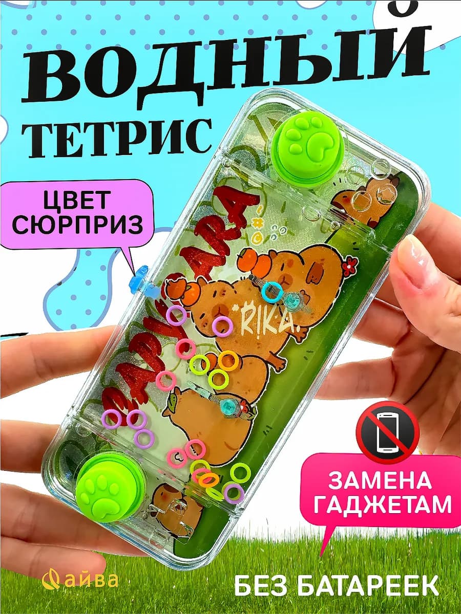 Водный тетрис капибара