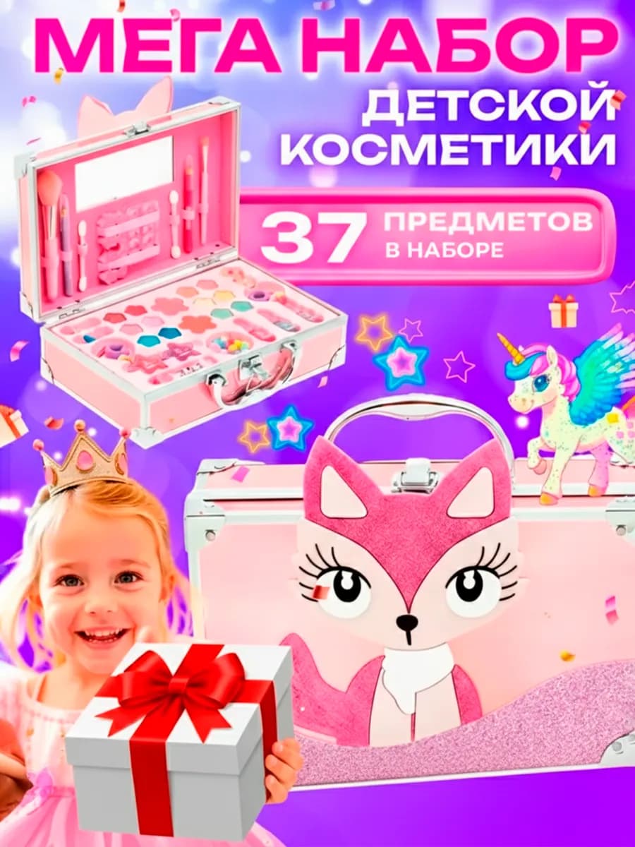 Подарочный набор косметики для девочки для детского макияжа