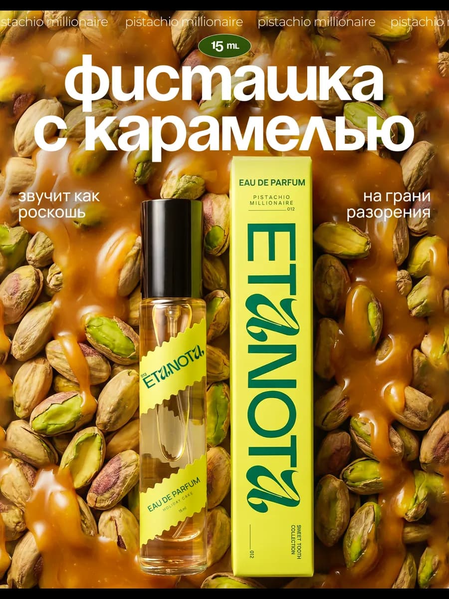 Духи Фисташка с карамелью (Pistachio Millionaire) 15 мл