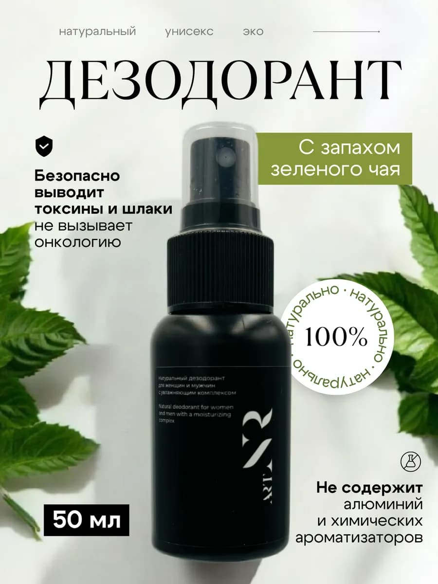 Натуральный эко дезодорант с экстрактом зеленого чая