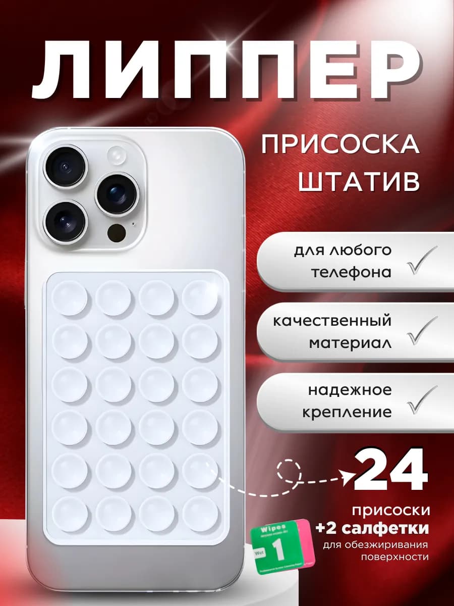 Держатель для телефона присоска липучка липпер