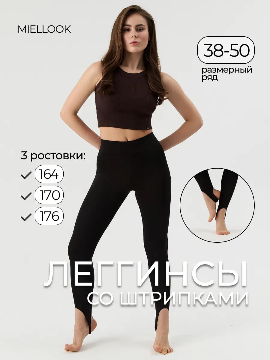 Легинсы со штрипками