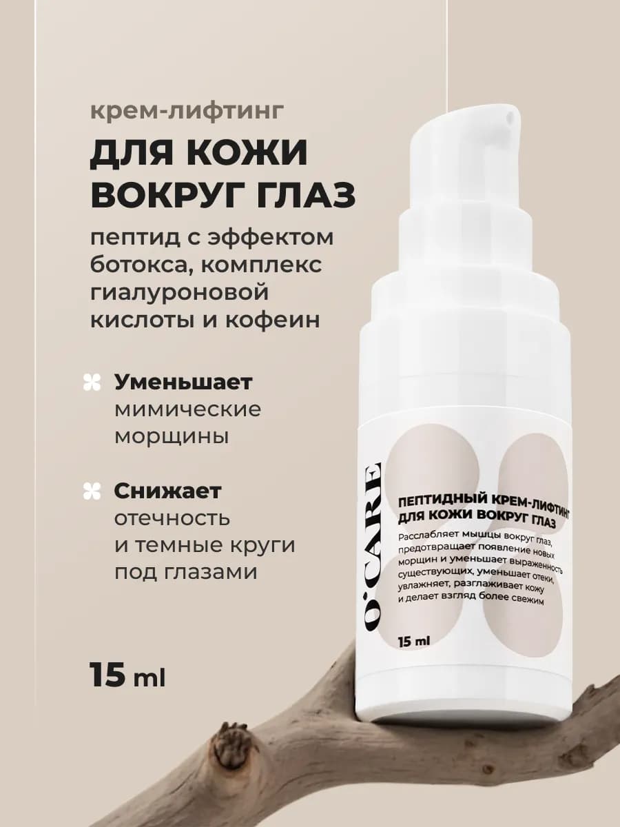 Пептидный крем-лифтинг для кожи вокруг глаз