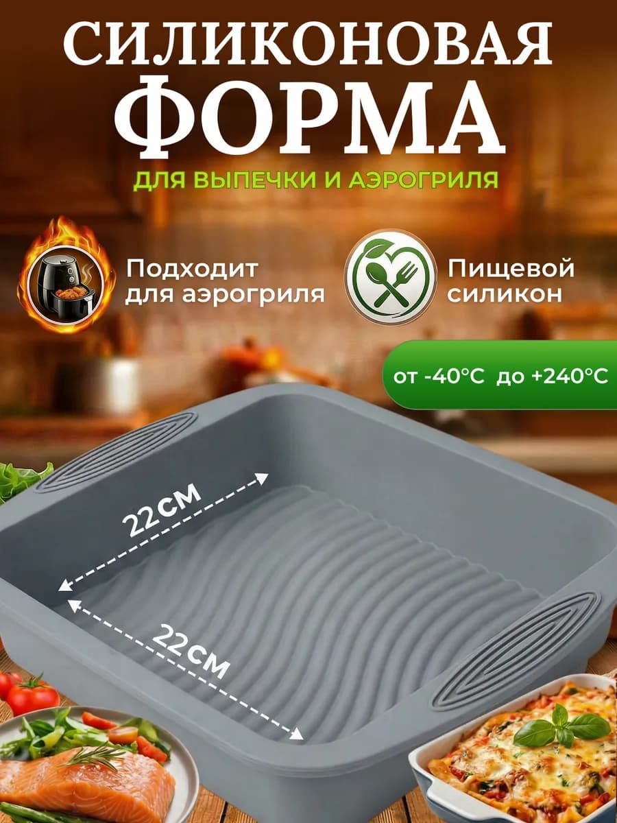 Форма для аэрогриля силиконовая для запекания выпечки