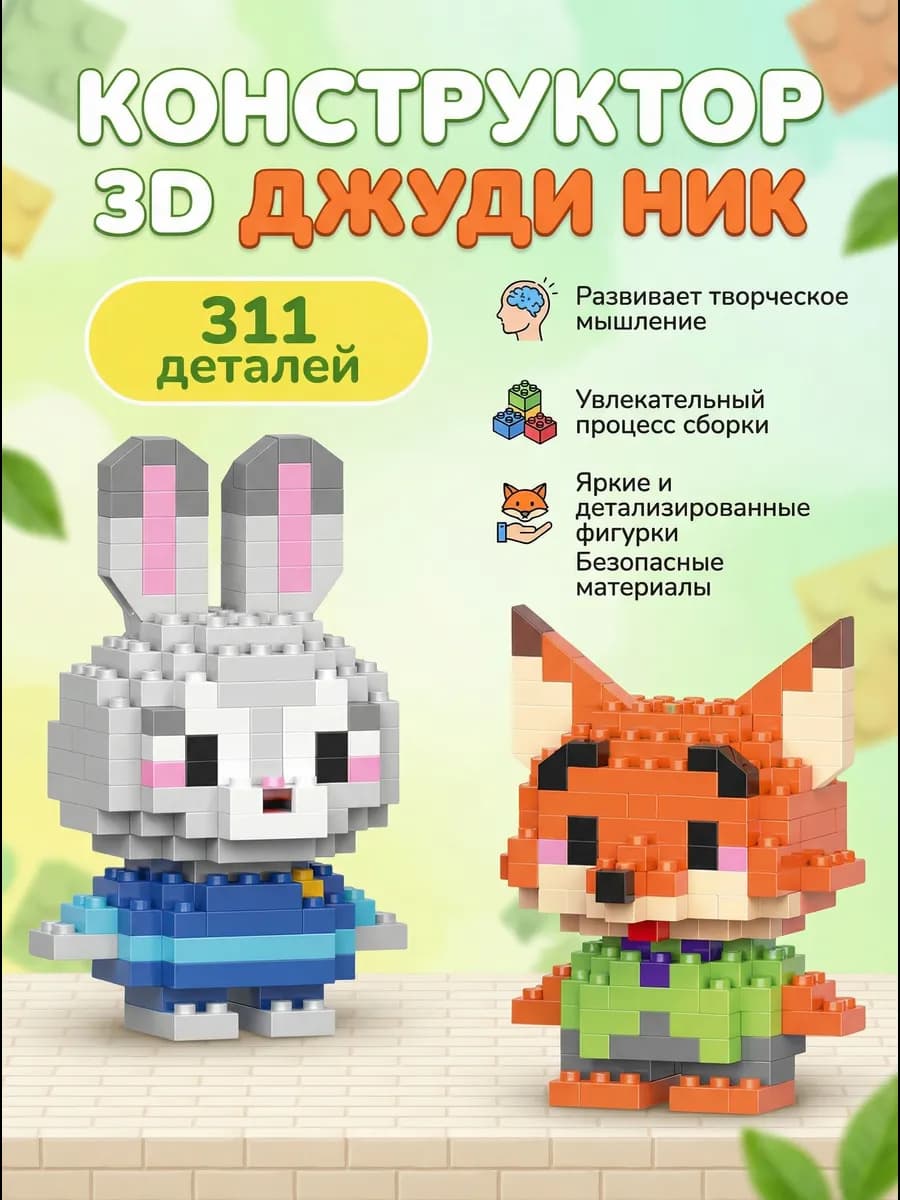 Конструктор 3Д Зверополис