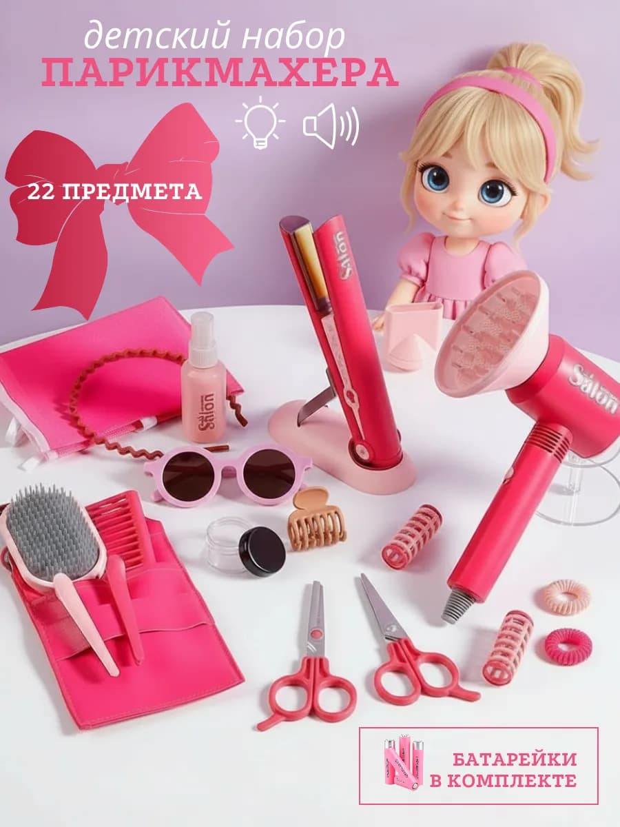 Игровой набор парикмахера детский