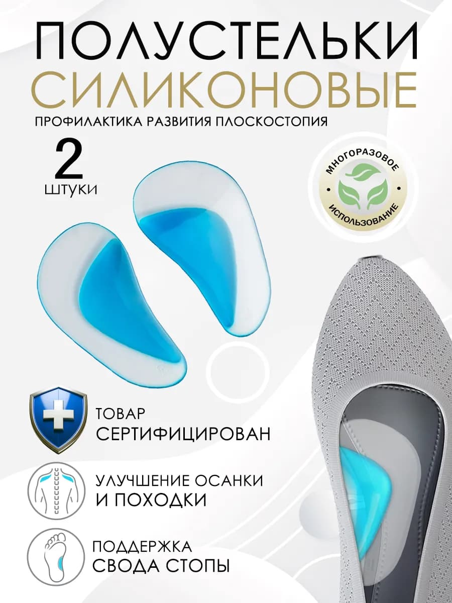 Силиконовые полустельки в обувь, 2 шт