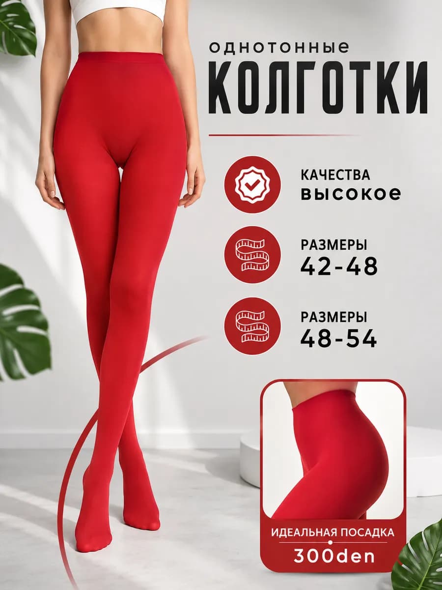 Колготки плотные красные