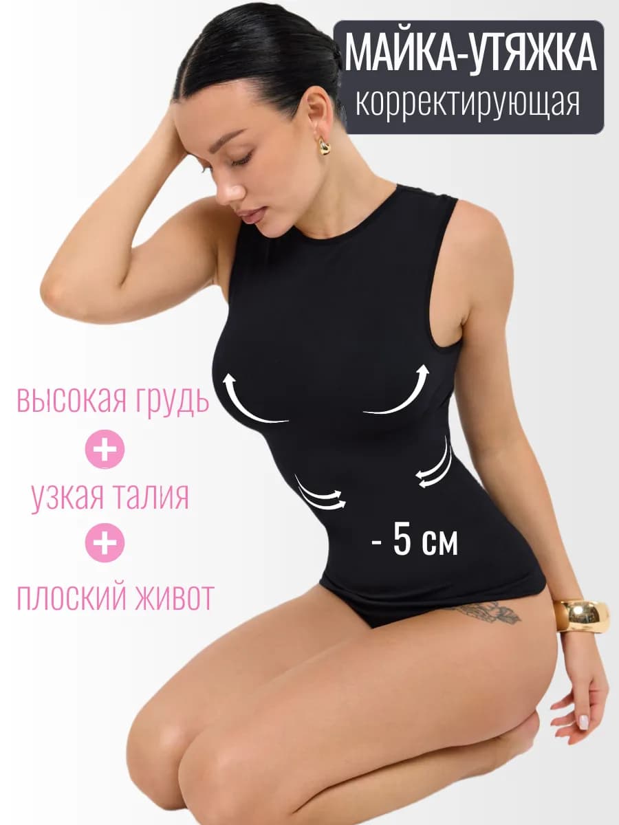 Майка женская утягивающая корректирующая черная под пиджак