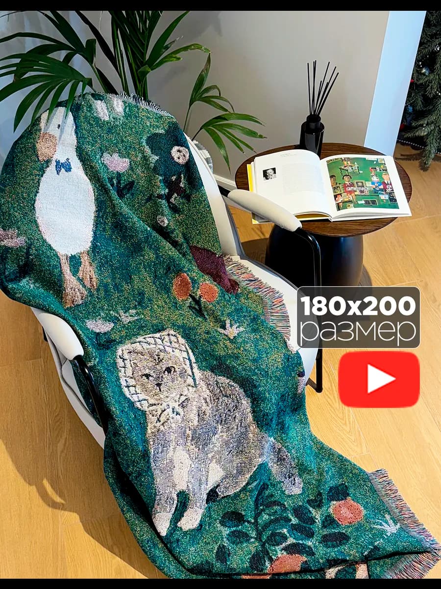 Плед 200x180 на кровать гобелен и диван