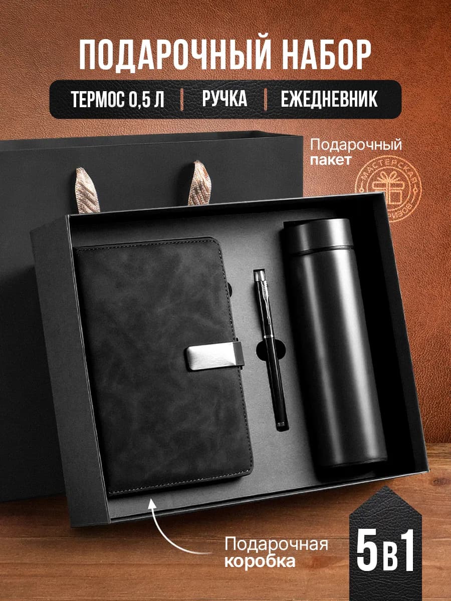 Подарочный набор с ежедневником и термосом на подарок 8 март