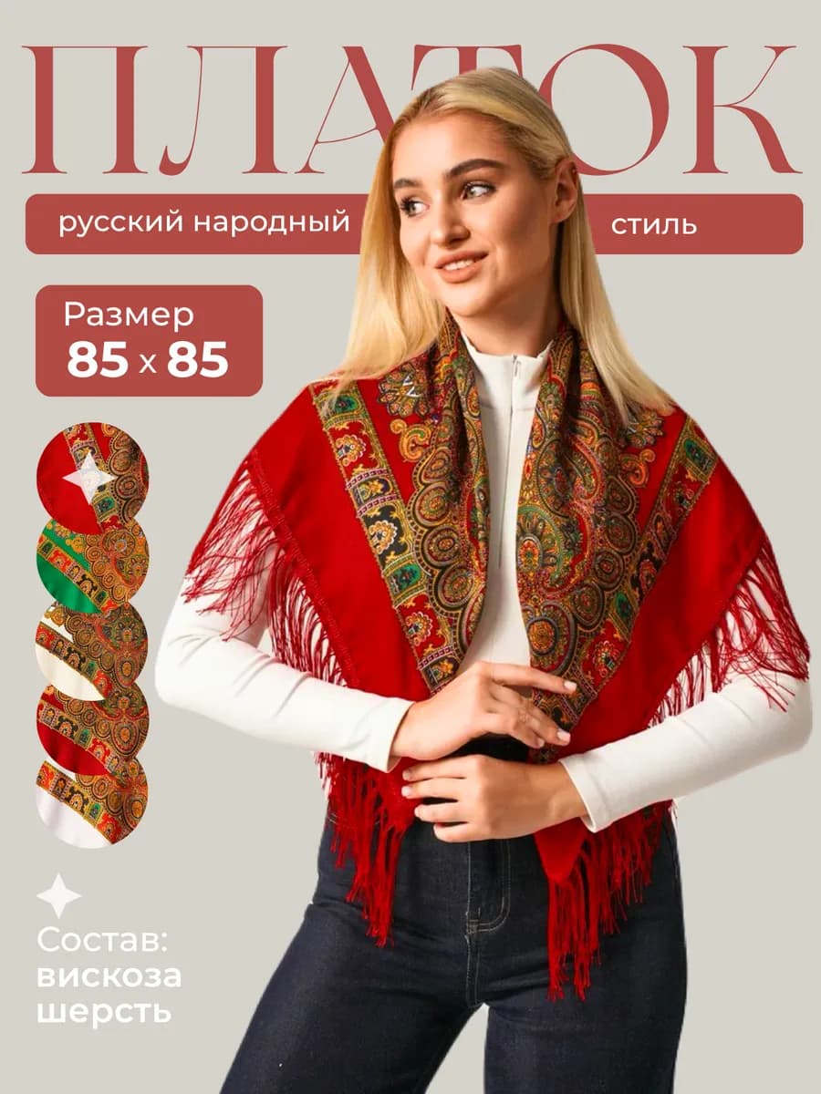 Платок русский на голову и плечи