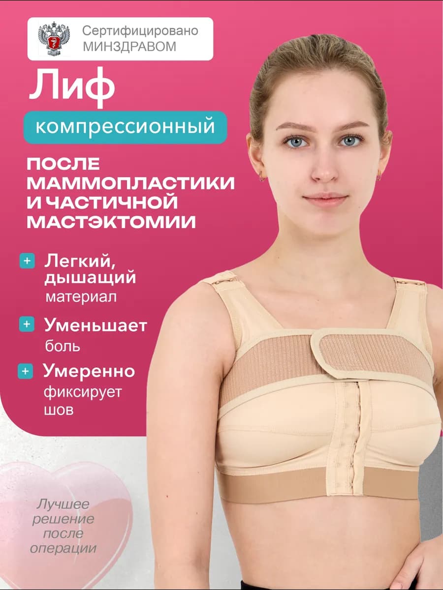 Бюстгальтер после маммопластики ортопедический бандаж